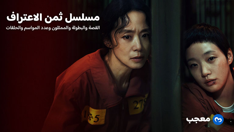 مسلسل ثمن الاعتراف الكوري