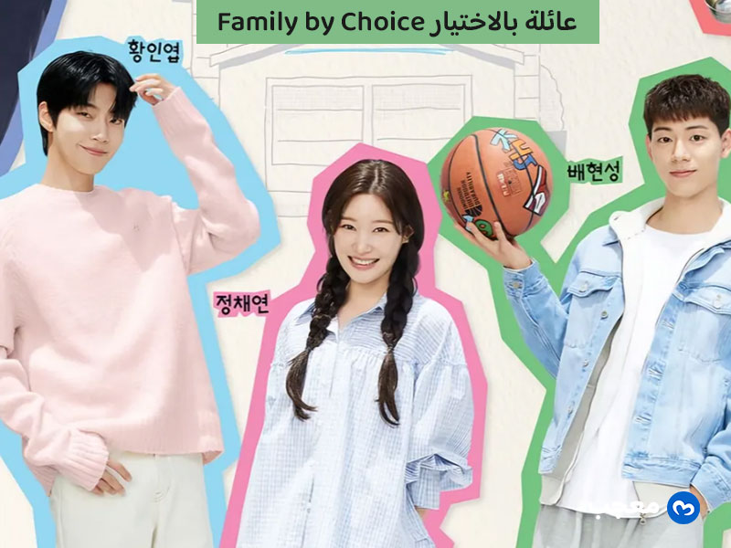 مسلسل عائلة بالاختيار (Family by Choice)