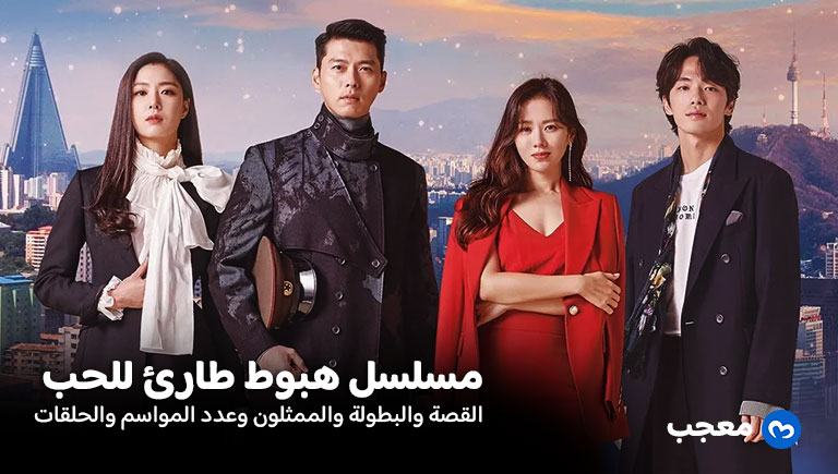 مسلسل هبوط طارئ للحب