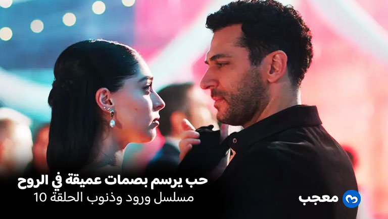 ورود وذنوب الحلقة 10