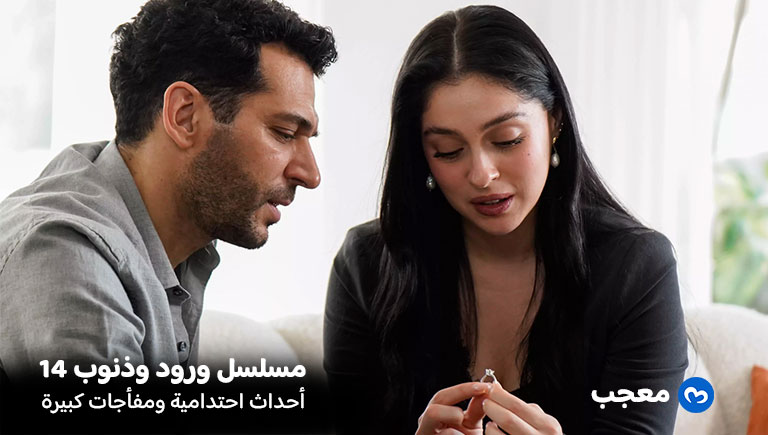أحداث الحلقة 14 مسلسل ورود وذنوب