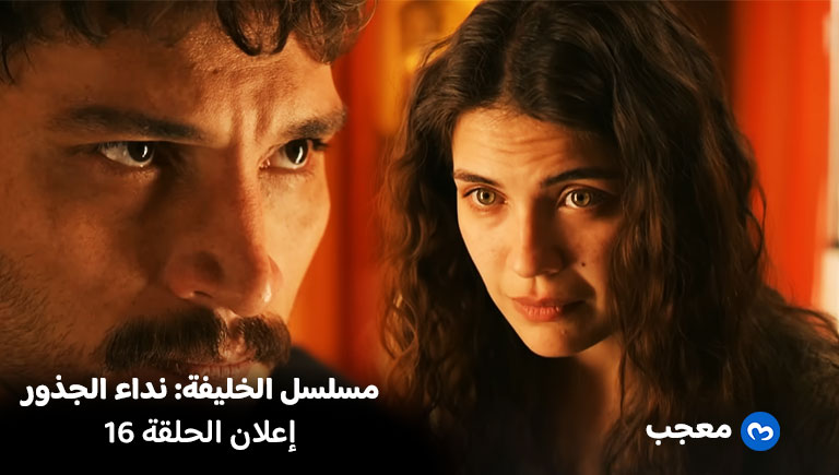 إعلان الحلفة 16 مسلسل الخليفة