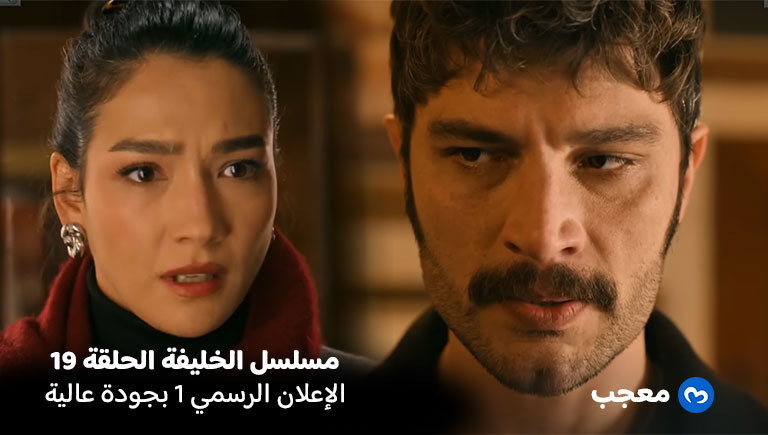 إعلان الحلقة 19 لمسلسل الخليفة