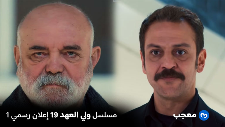 إعلان الحلقة 19 مسلسل ولي العهد