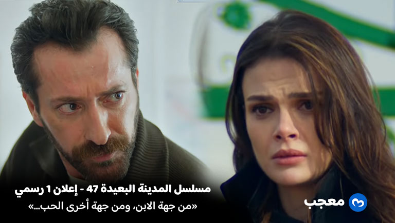 إعلان الحلقة 47 المدينة البعيدة