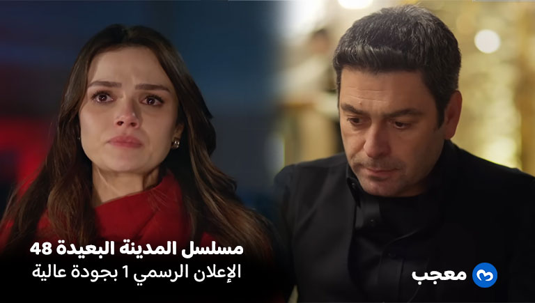 إعلان الحلقة 48 لمسلسل المدينة البعيدة