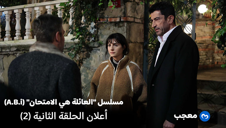 إعلان الحلقة الثانية العائلة هي الامتحان