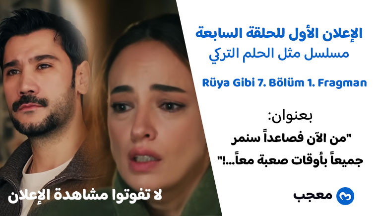 إعلان الحلقة السابعة مسلسل “مثل الحلم”