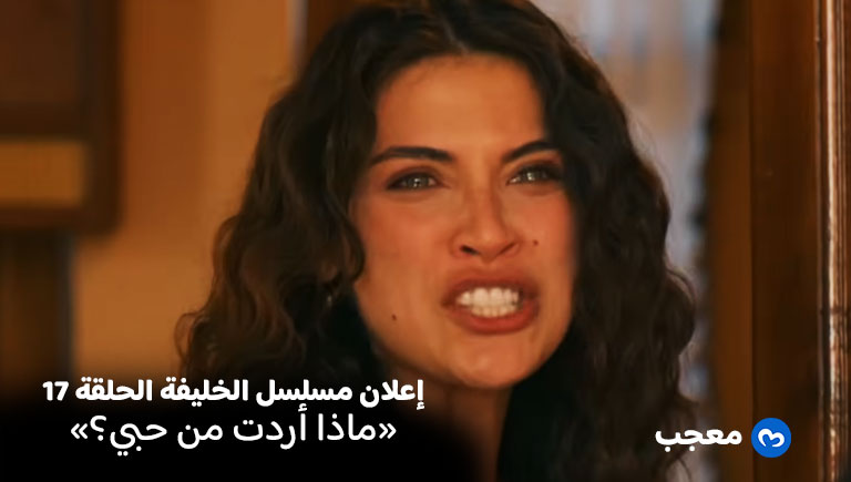 إعلان مسلسل الخليفة الحلقة 17