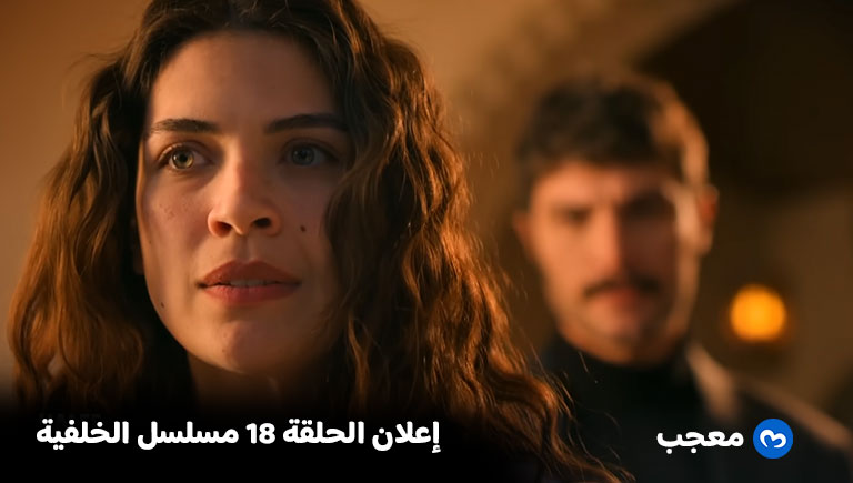 إعلان مسلسل الخليفة الحلقة 18
