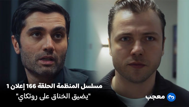 إعلان مسلسل المنظمة الحلقة 166