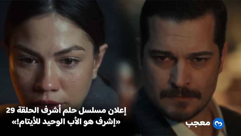 إعلان مسلسل حلم أشرف الحلقة 29