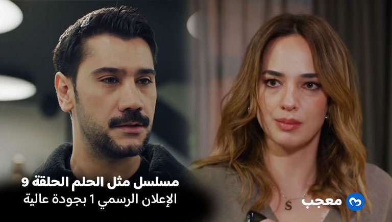 إعلان مسلسل مثل الحلم الحلقة 9