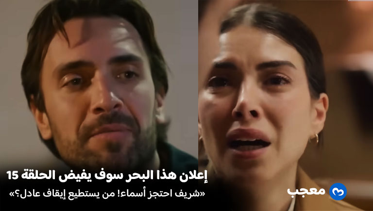 إعلان مسلسل هذا البحر سوف يفيض الحلقة 15