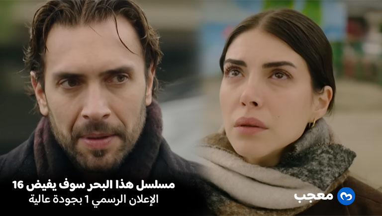 إعلان مسلسل هذا البحر سوف يفيض الحلقة 16
