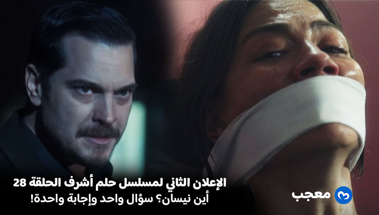 الإعلان الثاني للحلقة 28 حلم أشرف