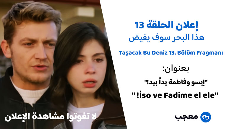 الحلقة 13 هذا البحر سوف يفيض