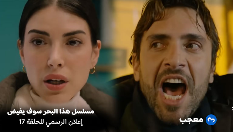 الحلقة 17 هذا البحر سوف يفيض