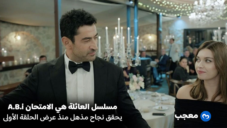 العائلة هي الامتحان الحلقة 1