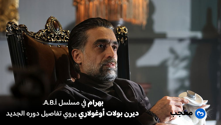 ديرن بولات أوغولاري مسلسل العائلة هي الامتحان (A.B.i)