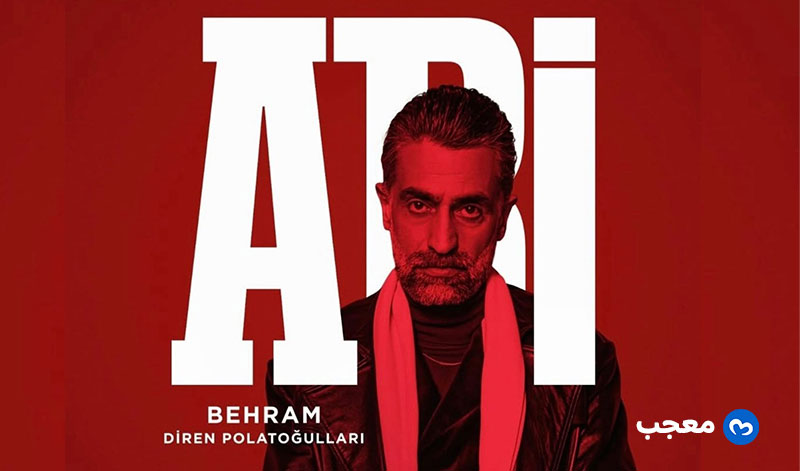 ديرن بولات أوغولاري يروي بدور بهرام في مسلسل ABi
