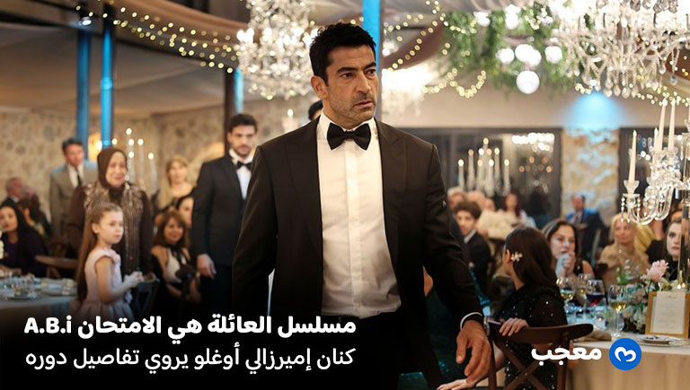 كنان إميرزالي أوغلو العائلة هي الامتحان