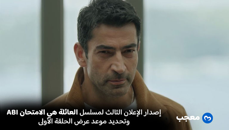 مسلسل العائلة هي الامتحان الحلقة الأولى