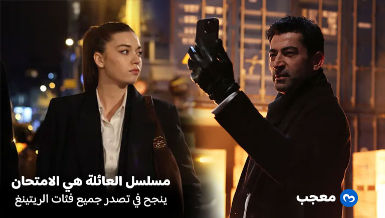 مسلسل العائلة هي الامتحان