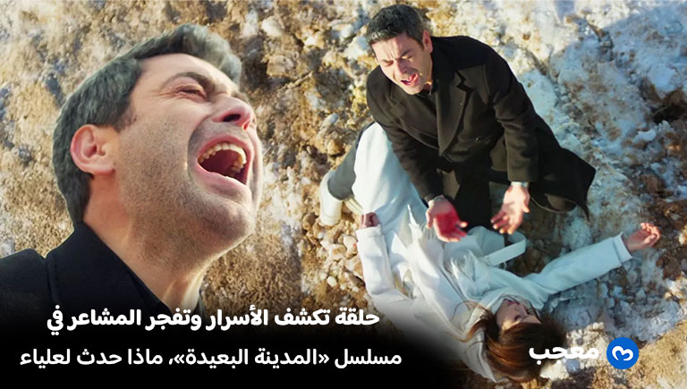 مسلسل المدينة البعيدة الحلقة 44 ما مصير علياء؟