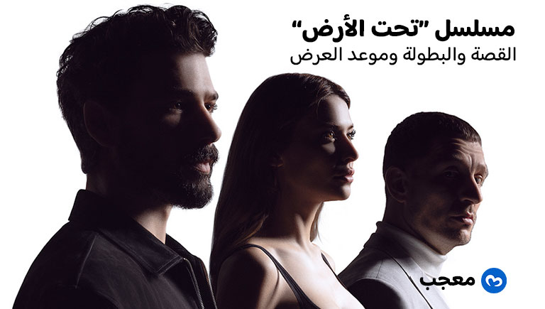 مسلسل تحت الأرض Yeraltı