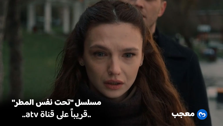 مسلسل تحت نفس المطر