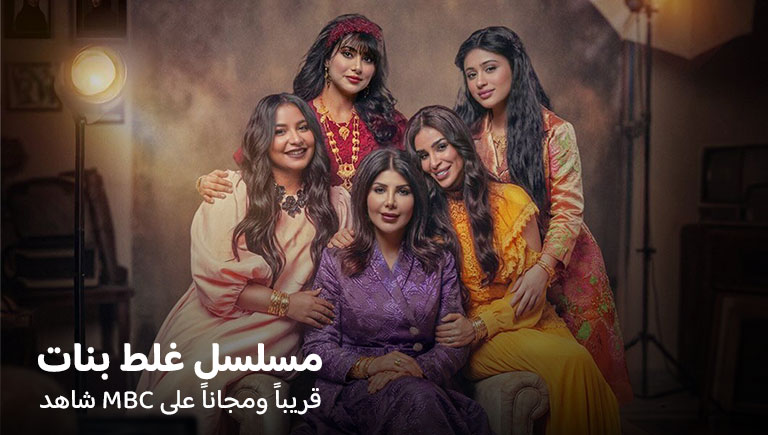 مسلسل غلط بنات