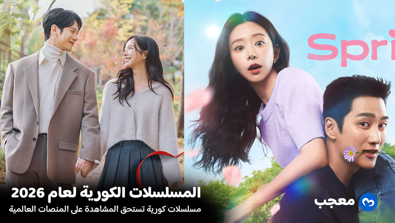 مسلسلات كورية جديدة 2026