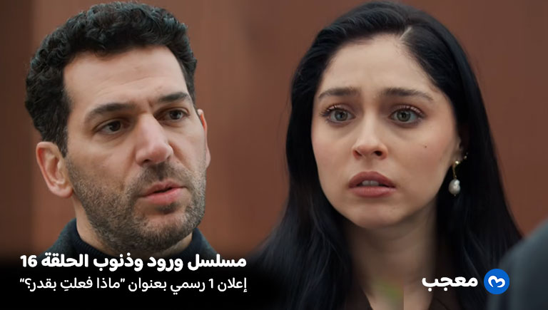 إعلان الحلقة 16 مسلسل ورود وذنوب