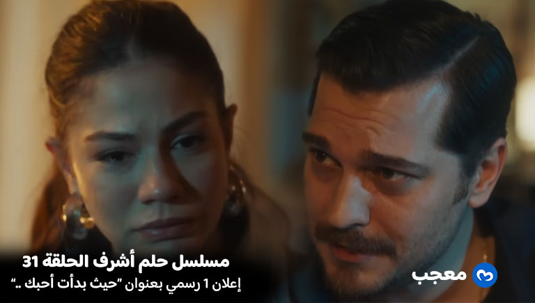 إعلان الحلقة 31 مسلسل حلم أشرف