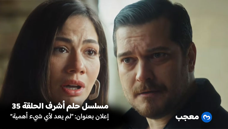 إعلان الحلقة 35 مسلسل حلم أشرف