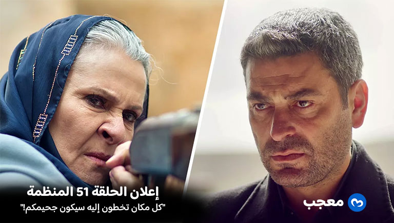 إعلان الحلقة 51 المدينة البعيدة