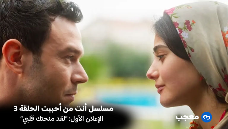 إعلان الحلقة الثالثة أنت من أحببت