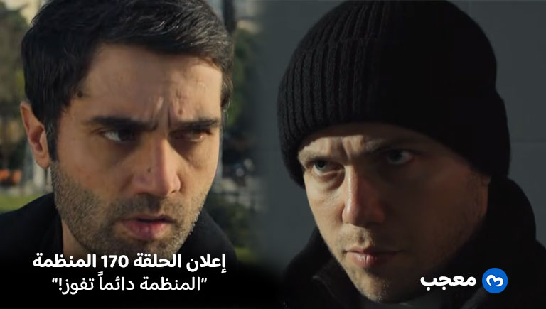 إعلان مسلسل المنظمة الحلقة 170