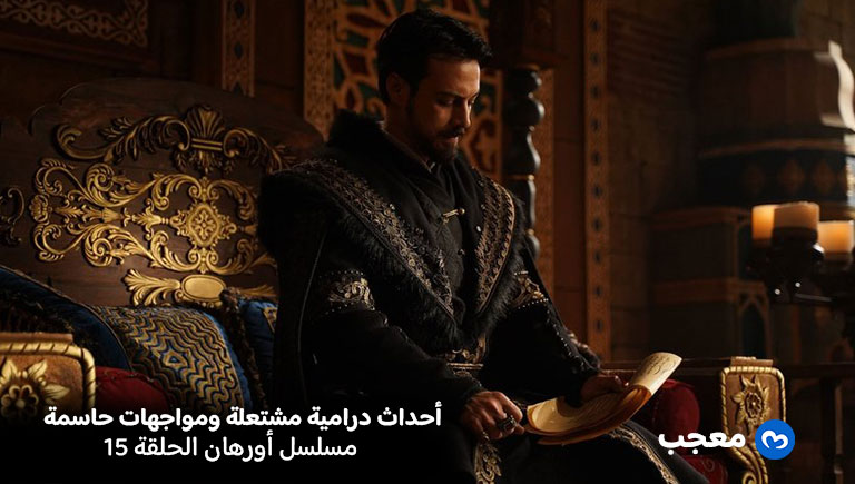 المؤسس أورهان الحلقة 15