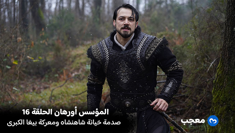 المؤسس أورهان الحلقة 16