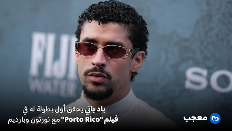 باد باني يشارك بطولة فيلم Porto Rico مع نورتون وبارديم