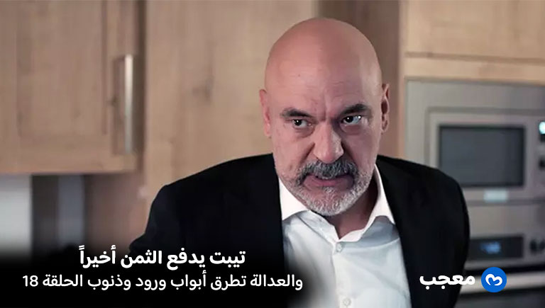 تيبت يدفع الثمن في مسلسل ورود وذنوب