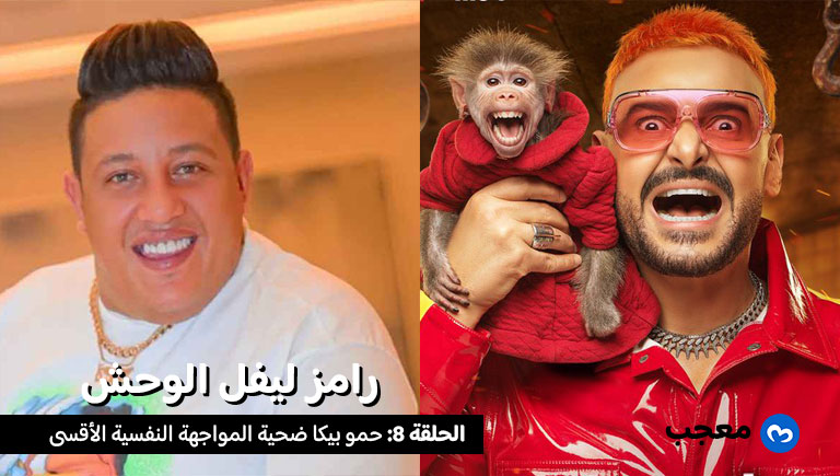حمو بيكا رامز ليفل الوحش