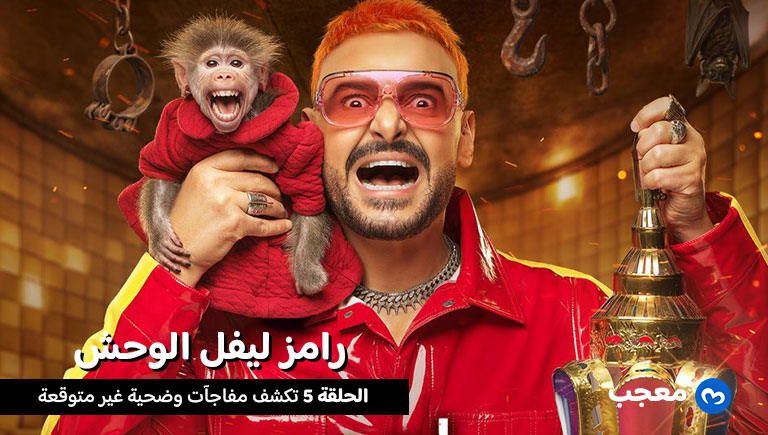 رامز ليفل الوحش الحلقة 5