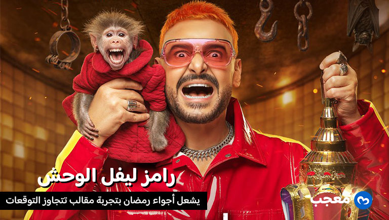 رامز ليفل الوحش رمضان 2026