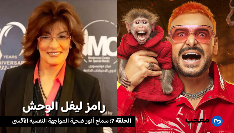سماح أنور في برنامج رامز ليفل الوحش