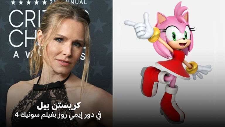 كريستن بيل في دور إيمي روز بفيلم سونيك 4