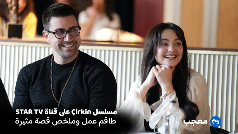 مسلسل القبيحة (Çirkin) على star tv
