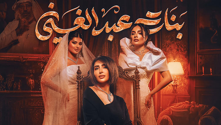 مسلسل بنات عبد الغني